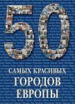 50 самых красивых городов Европы