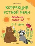 Коррекция устной речи:найди-ка,скажи-ка:6-7 лет