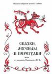 Сказки, легенды и перегудки из собр Иваницкого т17