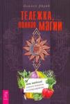 Абрев Илеана Тележка, полная магии: ваш тайный список (3422)