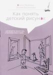 Васильева Ирина Ильинична Как понять детский рисунок…который не искусство