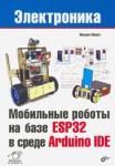 Момот Михаил Викторович Мобильные роботы на базе ESP32 в среде Arduino IDE