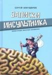 Благодаров Сергей Записки инсультника