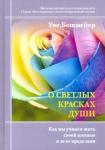 Бошмейер Уве О светлых красках души:Как мы уч.жить своей жизнью