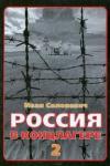 Солоневич Иван Лукьянович Россия в концлагере - 2