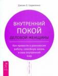 Борисенко Джоан З. Внутренний покой деловой женщины