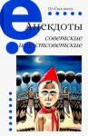 Анекдоты советские и постсоветские Книга