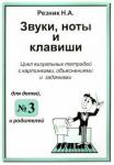 Резник Наталия Александровна Звуки.Ноты и клавиши.Цикл визуальных тетрадей №3