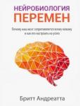 Андреатта Бритт Нейробиология перемен: почему наш мозг сопротивл