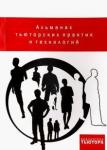 Альманах тьюторских практик и технологий