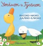 Хиллс Тэд Утенок и Гусенок. Высоко-низко, далеко-близко