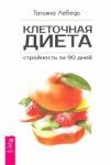 Лебедь Татьяна Клеточная диета - стройность за 90 дней (3100)