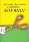 Барыбина Анна Владимировна Два конца два кольца а посередине - коучинг