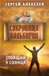 Алексеев Сергей Трофимович Сокровища Валькирии. Книга 1. Стоящий у солнца