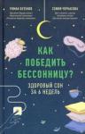 Бузунов Роман Вячеславович Как победить бессонницу?Здоровый сон за 6 недель