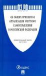 ФЗ"Об общ.принц.организ.местного самоупр.в РФ"№131