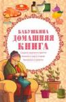 Бабушкина домашняя книга