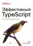 Вандеркам Дэн Эффективный TypeScript.62 способа улучшить код