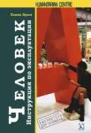 Брыч Ханна Человек. Инструкция по эксплуатации