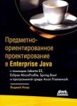 Наир Виджей Предметно-ориент. проектирование в Enterprise Java