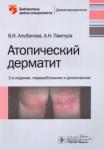 Альбанова Вера Игоревна Атопический дерматит, 2-е изд