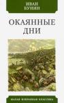 Бунин Иван Алексеевич Окаянные дни