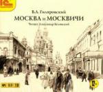 Гиляровский Владимир Алексеевич CDmp3 Москва и москвичи