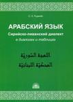 Рудасев Сергей Александрович Арабский язык. Сирийско-ливанский диалект в диалог