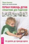 Аникеева Лариса Шиковна Первая помощь детям.Справочник для родителей(3292)