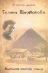 Щербакова Галина Николаевна Рассказы короткой улицы