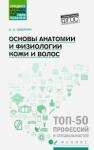 Шимчук Анжелика Анатольевна Основы анатомии и физиологии кожи и волос: уч.пос