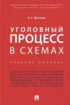 Шаталов Александр Семенович Уголовный процесс в схемах.Уч.пос