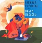 Ханоянц Евгения Снежная Королева в стиле Пабло Пикассо