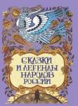 Сказки и легенды народов России