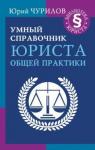 Чурилов Юрий Юрьевич Умный справочник юриста общей практики