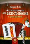 Бажилин Роман Николаевич Композиции для аккордеона с фонограммой +CD
