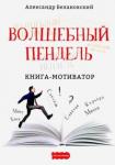 Белановский Александр Волшебный пендель: книга-мотиватор
