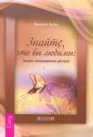 Брюс Филена Знайте, что вы любимы: техники самоисцел. для всех