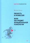 Басов Михаил Яковлевич Личность и профессия.Воля как предмет функциональн