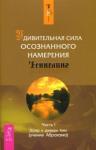 Хикс Эстер и Джерри Удивительная сила осознанного намерения (1) мяг