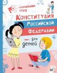 Бабенко М. Конституция Российской Федерации для детей