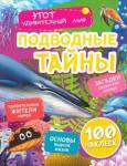 Андреева Юлия Подводные тайны в наклейках (100 наклеек)