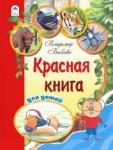 Бабенко Владимир Красная книга для детей