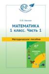 Методическое пособие к учебнику «Математика. 1 класс. Часть 1»