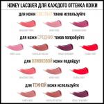 MF блеск для губ HONEY LACQUER