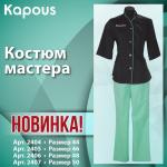 Костюм мастера блуза+брюки 44 размер Kapous