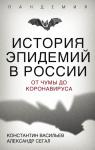 Васильев К.Г., Сегал А.Е. История эпидемий в России. От чумы до коронавируса