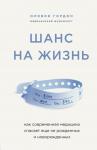 Гордон О. Шанс на жизнь. Как современная медицина спасает еще не рожденных и новорожденных