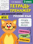 Пряникова О.В. Русский язык. 2-й класс