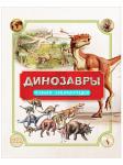 Книга Динозавры Полная энциклопедия  Р. Колсон 176 стр 9785353081982